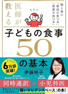 【新品 未読品】医師が教える子どもの食事50の基本 脳と体に「最高の食べ方」「最悪の食べ方」伊藤明子 送料込み