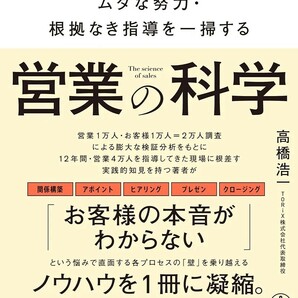 【新品 未読品】 営業の科学 セールスにはびこるムダな努力・根拠なき指導を一掃する 高橋浩一 送料無料