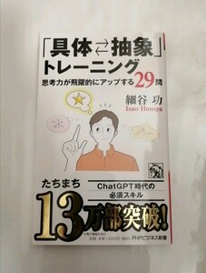 【新品 未読品】「具体⇔抽象」トレーニング 思考力が飛躍的にアップする29問 細谷功 送料込み