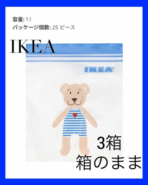 IKEA ISTAD イースタードフリーザーバッグ　1 l 3箱　箱のまま