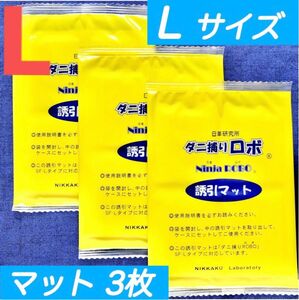 84☆新品 3枚 L☆ ダニ捕りロボ 詰め替え 誘引マット ラージ サイズ