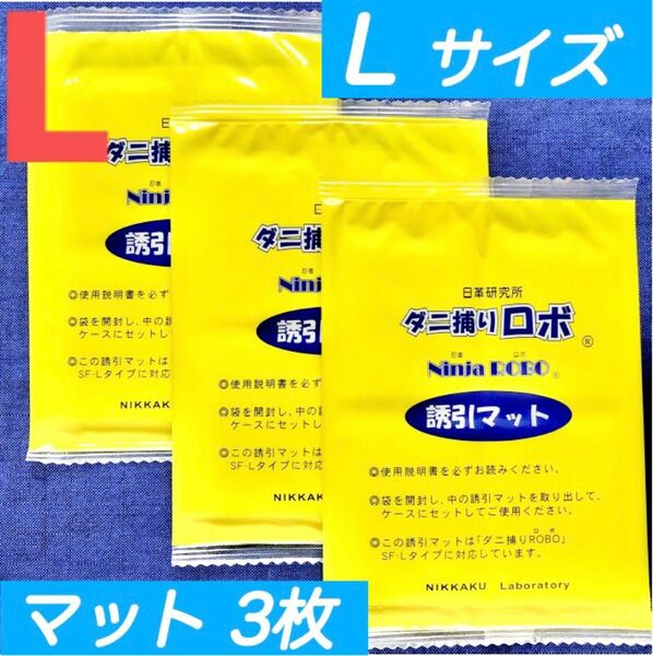 87☆新品 3枚 L☆ ダニ捕りロボ 詰め替え 誘引マット ラージ サイズ