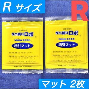 262☆新品 2枚 R☆ ダニ捕りロボ 詰め替え 誘引マット レギュラー サイズ