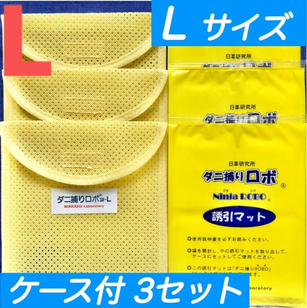 107☆新品 L 3セット☆ ダニ捕りロボ マット & ソフトケース ラージ サイズ