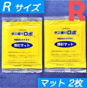 264☆新品 2枚 R☆ ダニ捕りロボ 詰め替え 誘引マット レギュラー サイズ