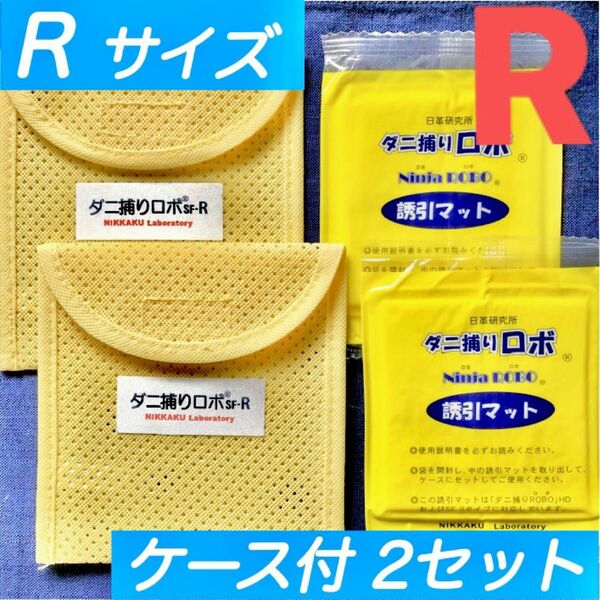 181☆新品 R2セット☆ ダニ捕りロボ マット&ソフトケース レギュラーサイズ
