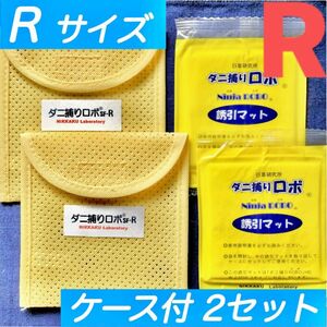 182☆新品 R2セット☆ ダニ捕りロボ マット&ソフトケース レギュラーサイズ