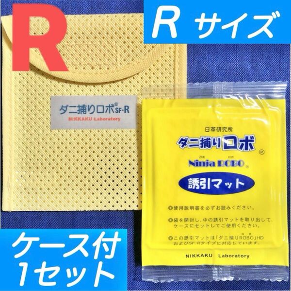 64☆新品 R 1セット☆ ダニ捕りロボ マット&ソフトケース レギュラーサイズ