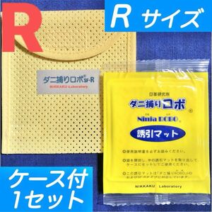 65☆新品 R 1セット☆ ダニ捕りロボ マット&ソフトケース レギュラーサイズ