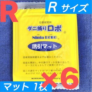 111☆新品 6枚 R☆ ダニ捕りロボ 詰め替え 誘引マット レギュラー サイズ