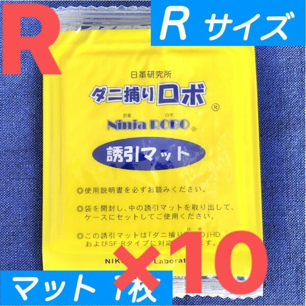 3☆新品 10枚 R☆ ダニ捕りロボ 詰め替え 誘引マット レギュラー サイズ