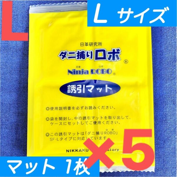 54☆新品 5枚 L☆ ダニ捕りロボ 詰め替え 誘引マット ラージ サイズ