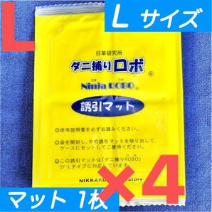 62☆新品 4枚 L☆ ダニ捕りロボ 詰め替え 誘引マット ラージ サイズ