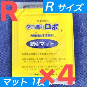 73☆新品 4枚 R☆ ダニ捕りロボ 詰め替え 誘引マット レギュラー サイズ