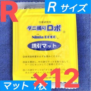 18☆新品 12枚 R☆ ダニ捕りロボ 詰め替え 誘引マット レギュラー サイズ