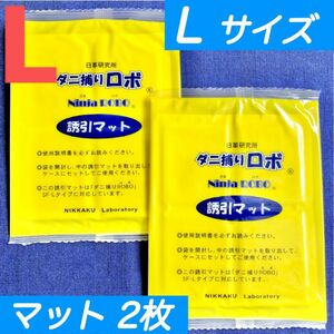 229☆新品 2枚 L☆ ダニ捕りロボ 詰め替え 誘引マット ラージ サイズ