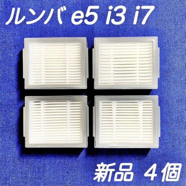 41☆新品4個☆ ルンバ e5 i2 i3 i5 i7 j7 j9 フィルター