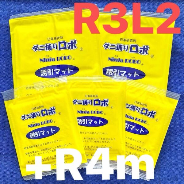 r07l02☆新品 9枚 RL☆ ダニ捕りロボ 詰め替え 誘引マット レギュラー&ラージ