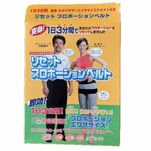 リセットプロポーションベルト　1日3分間！簡単！わかりやすい！　新骨盤面圧「プロポーションエクササイズ」 