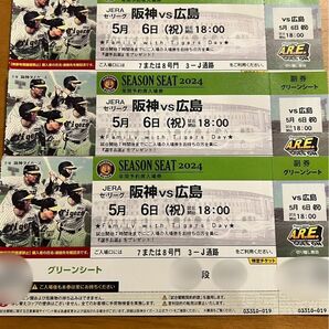 5月6日(祝)　阪神vs広島　グリーンシート通路側3連番席　阪神甲子園球場　(雨天中止の場合は手数料を除いた金額を保証します！)