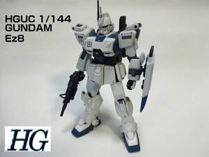 【塗装・完成品】HG 1/144 MS第08小隊　ガンダム　Ez8 改修あり