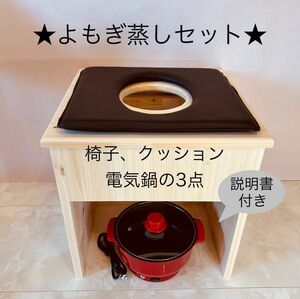 国産ヒノキ椅子のよもぎ蒸し3点セット