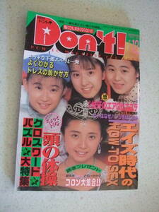 【A-5絶版懐古】 月刊ドント Don't!　1992-12 ピンナップ付き　佐伯祐里　斉藤あかね　藤田直美　投稿写真　児島理乃　鈴木奈緒　サン出版