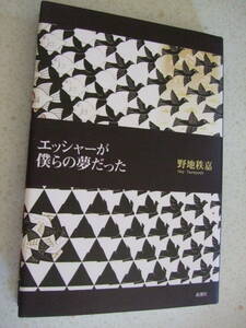 【A-5懐古絶版】 エッシャーが僕らの夢だった 1996-10 　野地秩嘉：著　　新潮社