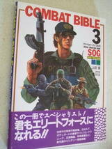 【B-5懐古絶版】 コンバット・バイブル ３ 1996-6　SOG特殊作戦部隊編　上田信_画像1