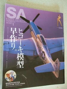 【A-4絶版懐古】SA／Scale Aviation／スケールアヴィエーション 2022-1 　付録DVDなし雑誌のみ　ヒコーキ模型早作り。木村理恵ピンナップ