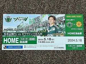 明治安田J3リーグ　5/18 松本山雅FCvsギラヴァンツ北九州　ホーム自由席1枚