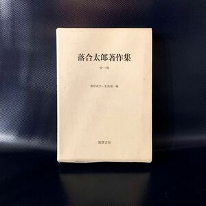 落合太郎著作集 全一巻 筑摩書房 昭和46年 初版 函あり 薄紙カバーあり ■B048