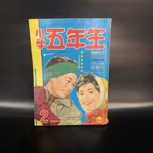 小学五年生 昭和36年 1961年2月号 新春特大号 背番号110番 すみれのワルツ ハイウェイ少年 益子かつみ 木由しげる 氷川瓏 小学館 ■B019