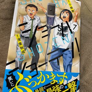ショーハショーテン！　７ （ジャンプコミックス） 浅倉秋成／原作　小畑健／漫画