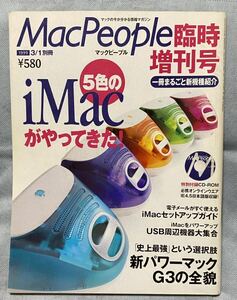 ★★ Mac People iMac特集 G3 臨時増刊号 1999 3/1 ★★ 希少