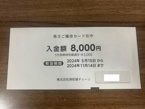 西松屋チェーン 株主優待カード 8000円分 2024年11月14日迄