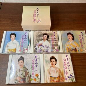 A5/【中古品】大月みやこ　CD まとめ　演歌 昭和を歌う MKCD 766 1〜5 ケース割れあり