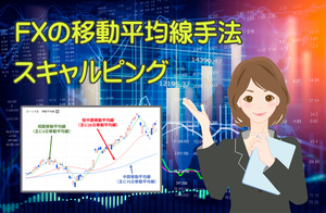 日給10万円以上も可能：FXの移動平均線 スキャルピング トレード手法＝勝率90％（定価3万円） 必勝法 ツール