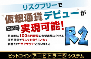 仮想通貨やビットコイン アービトラージ / アビトラ 自動売買ソフト R2 トレード手法 必勝法 使い方 マニュアル