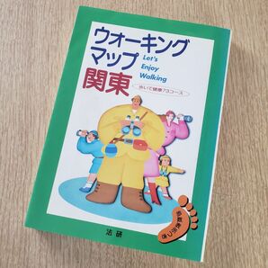 ウォーキングマップ関東 歩いて健康73コース 歩数表示付き 単行本 法研