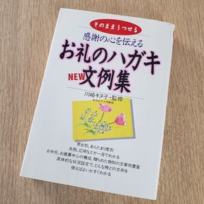 感謝の心を伝える お礼のハガキ NEW文例集 川崎キヌ子監修