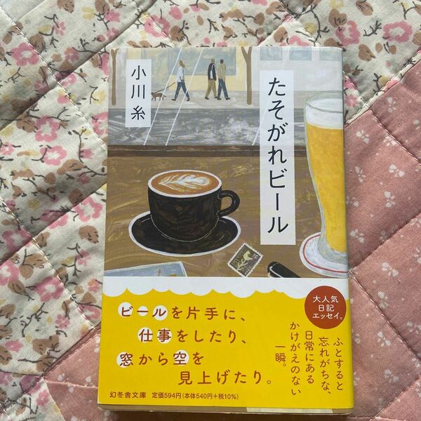 小川糸 たそがれビール