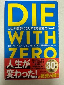 DIE WITH ZERO ダイウィズゼロ　ビル　パーキンス　ダイヤモンド社