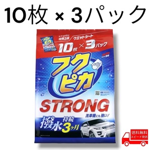 ソフト99 フクピカ ストロング 10枚 × 3パック コストコ 洗車 撥水 ワックス