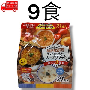 アイリスオーヤマ スープリゾット 9食 コストコ 簡単 便利 美味しい ヘルシー