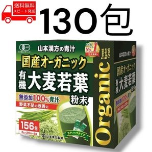 国産 オーガニック 青汁 130包 無添加 コストコ 山本漢方 野菜不足 健康