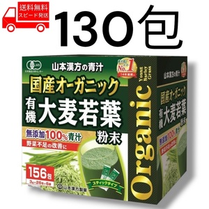  domestic production organic green juice 130. no addition cost ko Yamamoto traditional Chinese medicine vegetable shortage health 