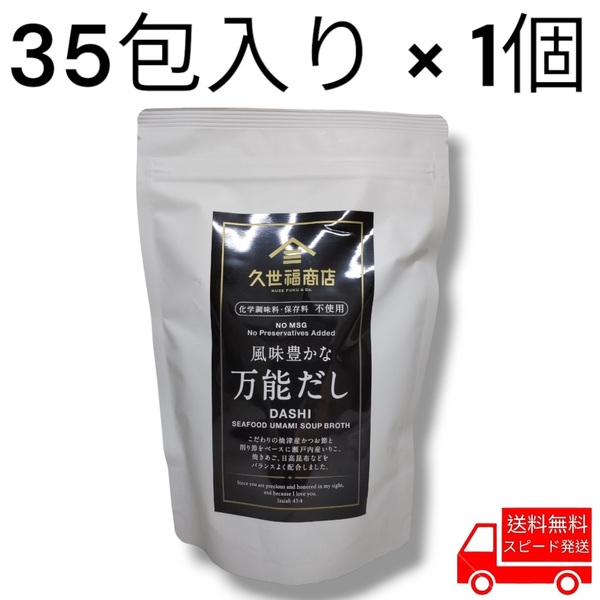 久世福商店 風味豊かな万能だし (8g x 35包入り) x 1個 コストコ