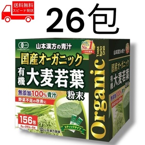 国産 オーガニック 青汁 26包 無添加 コストコ 山本漢方 野菜不足 健康