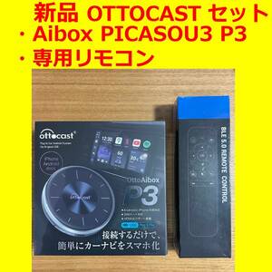 【未使用・新品・送料込】最新版 OTTOCAST Aibox P3 PICASOU3 オットキャスト P3 ピカソウ3 専用リモコン付